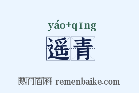 遥青是什么意思的图片